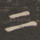 二