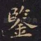 鉴
