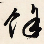 余