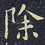 除