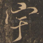 宇