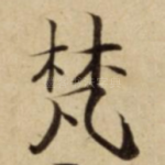 梵
