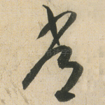 常