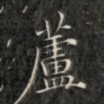 芦
