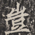 岂