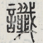 谶