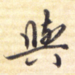 与