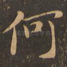何