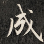 成