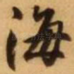 海