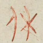 休