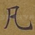 凡