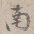 南