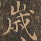 岁