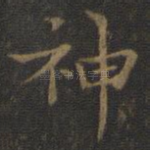 神