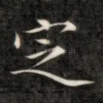 定