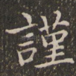 谨