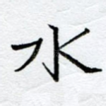 水