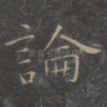 论