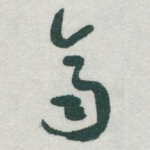 齊