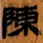 陳