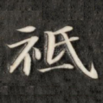 祗