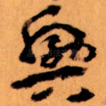 興