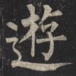 遊