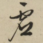 虚