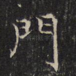 门