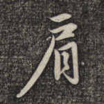 肩