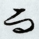 而