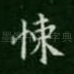 悚