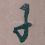子