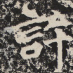 许