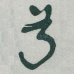 兮