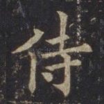 侍