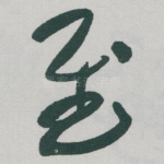慰