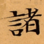 諸