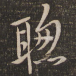 聪