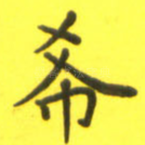 希