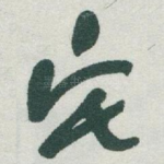 宅