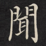 闻