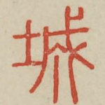 城