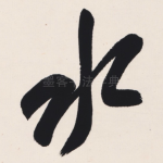水