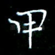 甲