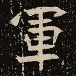 军
