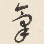 氣