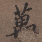 万