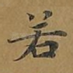 若